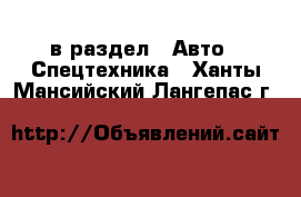  в раздел : Авто » Спецтехника . Ханты-Мансийский,Лангепас г.